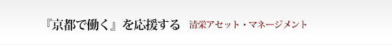 京都で働くを応援します。