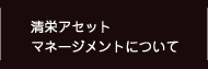 清栄アセット・マネージメントについて