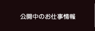 公開中のお仕事情報