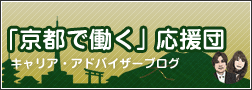京都で働く応援団　キャリアアドバイザーブログ
