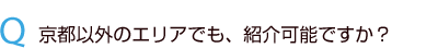 京都以外でも紹介可能