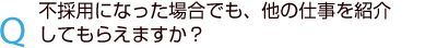 不採用の場合は他の仕事を紹介してもらえますか