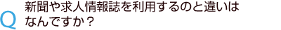 新聞や求人情報誌との違いは